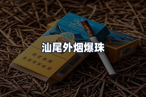 汕尾外烟爆珠